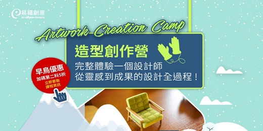 event-banner-🌟 2026 冬令營|造型創作營|完整體驗設計師從靈感到成果的設計全過程!