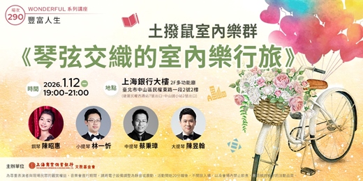 event-banner-豐富人生｜陳昭惠：《琴弦交織的室內樂行旅》