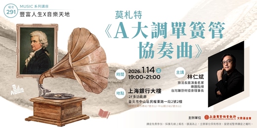 event-banner-豐富人生 X 音樂天地|林仁斌—莫札特《A大調單簧管協奏曲》