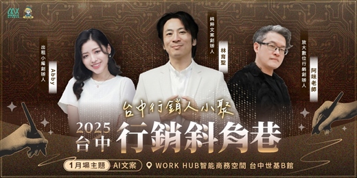 event-banner-台中行銷斜角巷 - 1月聚會 - AI文案|放大知識學院 x 出租小編