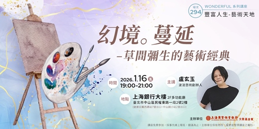 event-banner-豐富人生|盧玄玉—幻境。蔓延—草間彌生的藝術經典