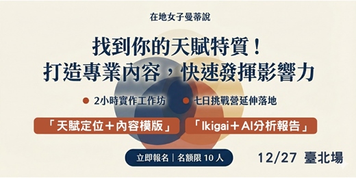 event-banner-找到你的天賦特質！打造專業內容，快速發揮影響力（臺北場）