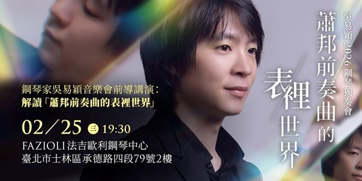 event-banner-鋼琴家吳易穎音樂會前導講演:解讀「蕭邦前奏曲的表裡世界」