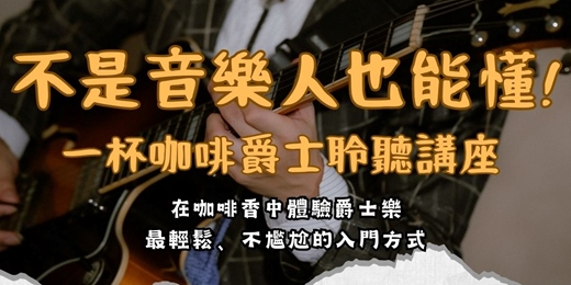 event-banner-不是音樂人也能懂！一杯咖啡爵士樂聆聽講座