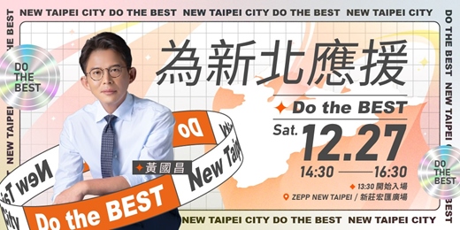 event-banner-為新北應援