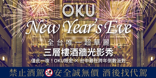 event-banner-OKU 三層酒塔狂歡光影跨年派對