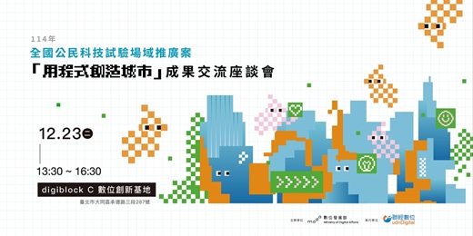 event-banner-「用程式創造城市」成果交流座談會