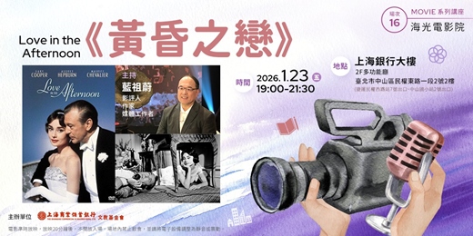 event-banner-海光電影院|藍祖蔚—《黃昏之戀》