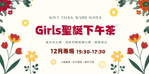 event-banner-🌷Girls Time.聖誕下午茶🌷