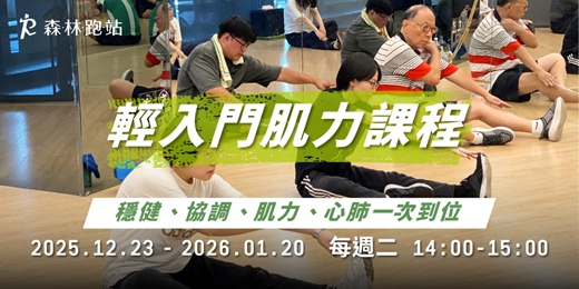 event-banner-森林跑站 輕入門肌力課程