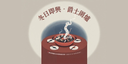 event-banner-冬日即興·爵士圍爐