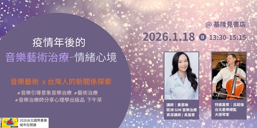 event-banner-疫情年後的音樂藝術治療──情緒心境