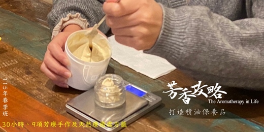 event-banner-[體驗] 芳香攻略-打造精油保養品-週六班-芳療保養保健調香DIY