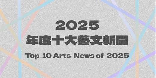 event-banner-2025「年度十大藝文新聞」揭曉記者會報名中(免費參與)