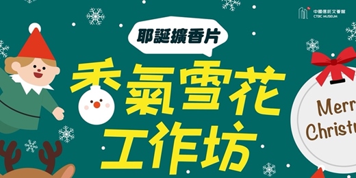 event-banner-香氣雪花~耶誕擴香片工作坊