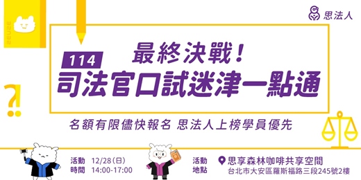 event-banner-決戰114|司法官口試迷津一點通