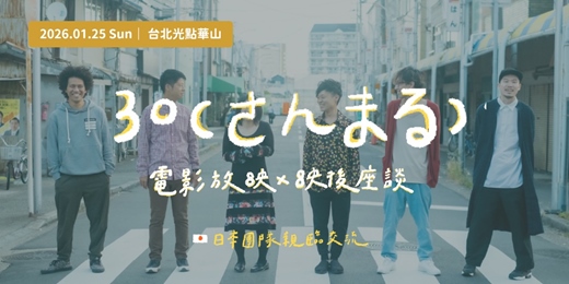 event-banner-30(さんまる)電影放映 x 映後座談