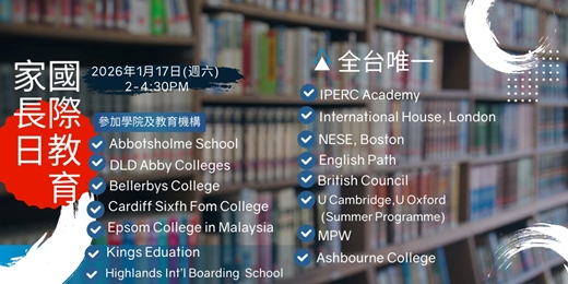event-banner-國際教育家長日-全台首場