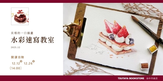 event-banner-【台中市政店】貝塔的一口插畫-水彩速寫教室-2025.12