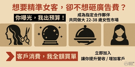 event-banner-【聯盟招募】你曝光,我出預算!用「跨界共創」打破流量瓶頸 鎖定 22–38 歲高消費力單身女性|跨品牌新客共創計畫