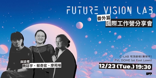 event-banner-沉浸式創作的現場:Labos Immersifs 國際工作營分享會