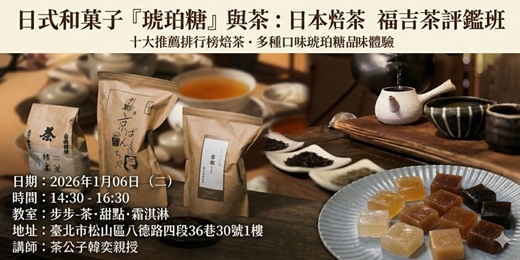 event-banner-日式和菓子『琥珀糖』與茶:日本焙茶(ほうじ茶) 福吉茶評鑑班