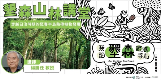 event-banner-墾森山林講堂 ▎穿越日治時期的恆春半島熱帶植物發展