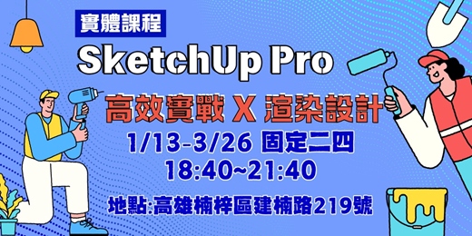 event-banner- SketchUp Pro高效實戰 X 渲染設計 | 室內設計實體課程