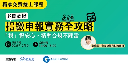 event-banner-(免費課程)扣繳申報實務全攻略:「稅」得安心,精準合規不踩雷