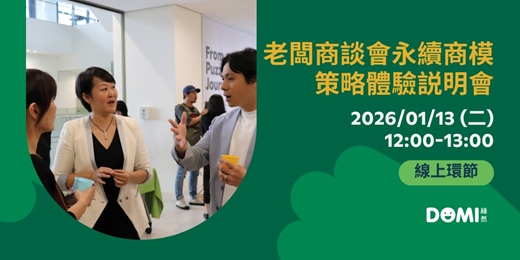 event-banner-老闆商談會永續商模策略體驗説明會(線上)