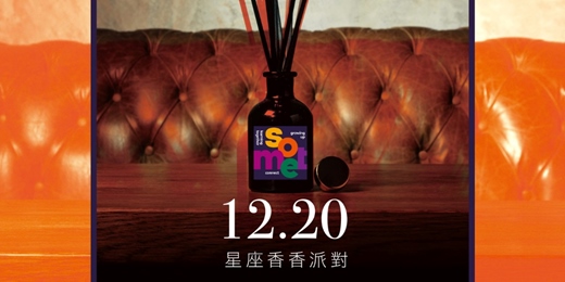 event-banner-12.20 Sspace星座香香派對