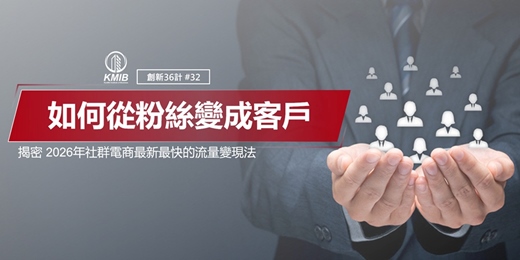 event-banner-早鳥優惠《如何從粉絲變成客戶》揭密2026年社群電商最新最快的流量變現法