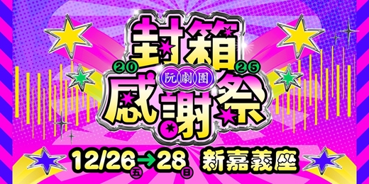 event-banner-免費入場【2025封箱感謝祭】