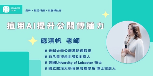 event-banner-擅用AI提升公關傳播力