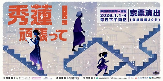 event-banner-王秀蓮建築展系列活動—《秀蓮 !頑張つて》演出