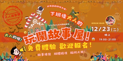 event-banner-下班後大人的玩鬧故事屋！