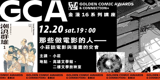 event-banner-金鼎金漫系列講座｜那些做電影的人——小莊談電影與漫畫的交會｜主講：小莊