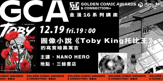 event-banner-金鼎金漫系列講座｜圖像小說《Toby King托比王》的寫實暗黑寓言｜主講：NANO HERO
