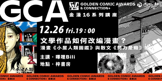 event-banner-金鼎金漫系列講座|文學作品如何改編漫畫?漫畫《小屋人類圖鑑》與散文《努力是癮》的交會|主講:嗶哩Bili