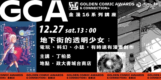 event-banner-金鼎金漫系列講座｜地下街的透明少女：電玩、科幻、小誌，有時還有漫畫創作｜主講：丁柏晏