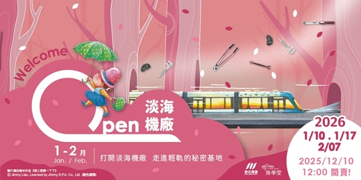 event-banner-Open淡海機廠- 走進輕軌的秘密基地