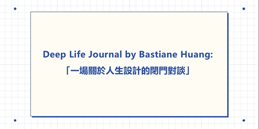 event-banner-Deep Life Journal by Bastiane Huang:「一場關於人生設計的閉門對談」