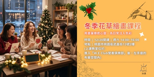 event-banner-2025/12/20 (六) 花草繪畫課程【冬季花草繪畫課】試聽體驗課