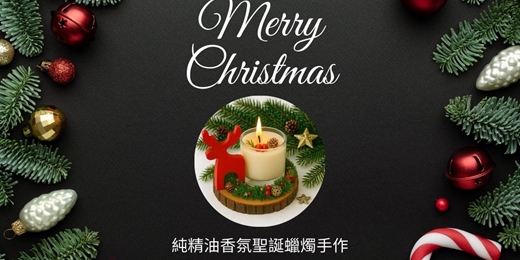 event-banner-【台北實體香氛手作課】12/14 (日) 上午10:00-12:00 療癒聖誕節：純精油香氛聖誕蠟燭手作