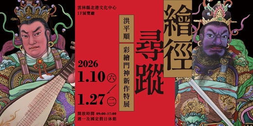 event-banner-《繪徑尋蹤 洪平順彩繪門神新作特展》專業導覽(大眾場)