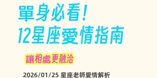 event-banner-十二星座愛情指南