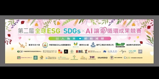 event-banner-全球「ESG / SDGs×AI讓愛循環」(以人為本、節能減碳)讓競賽開啟你的創造力!!!