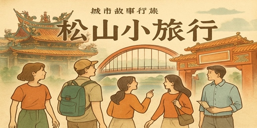 event-banner-【城市故事行旅】松山小旅行|石雕藝術 x宗教百景x美食小吃