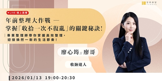 event-banner-【線上活動】年前整理大作戰 ── 掌握「收拾一次不復亂」的關鍵秘訣！