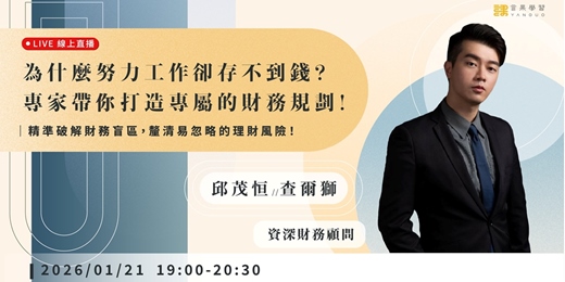 event-banner-【線上活動】為什麼努力工作卻存不到錢?專家帶你打造專屬的財務規劃!